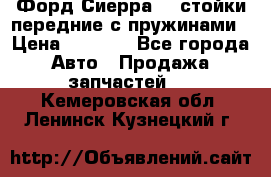 Форд Сиерра2,0 стойки передние с пружинами › Цена ­ 3 000 - Все города Авто » Продажа запчастей   . Кемеровская обл.,Ленинск-Кузнецкий г.